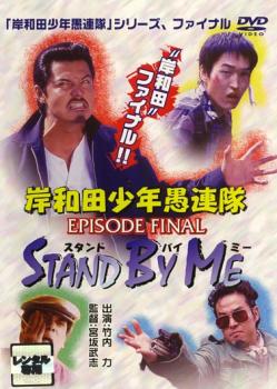 【ご奉仕価格】岸和田 少年愚連隊 EPISODE FINAL スタンド バイ ミー【邦画 中古 DVD】メール便可 レンタル落ち