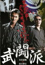 武闘派【邦画 中古 DVD】メール便可 ケース無:: レンタル落ち