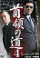 【ご奉仕価格】首領の道 4【邦画 中古 DVD】メール便可 ケース無:: レンタル落ち 352円