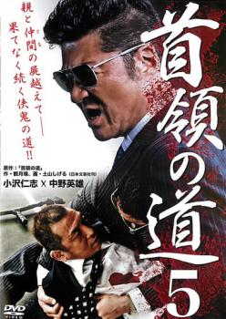 「売り尽くし」首領の道 5【邦画 中古 DVD】メール便可 ケース無:: レンタル落ち