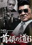 【ご奉仕価格】首領の道 6【邦画 中古 DVD】メール便可 ケース無:: レンタル落ち 132円