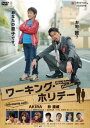 【ご奉仕価格】ワーキング ホリデー【邦画 中古 DVD】メール便可 ケース無:: レンタル落ち