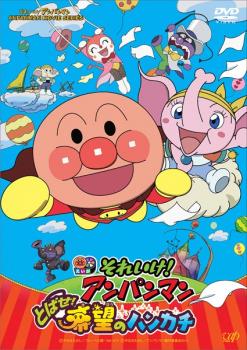 それいけ!アンパンマン とばせ!希望のハンカチ【アニメ 中古 DVD】メール便可 レンタル落ち