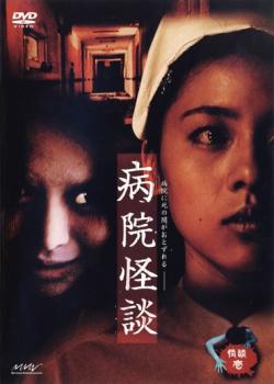 怪談 壱 病院怪談【邦画 中古 DVD】メール便可 ケース無:: レンタル落ち