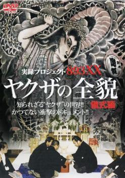 実録プロジェクト893XX ヤクザの全貌 儀式編【邦画 中古 DVD】メール便可 ケース無:: レンタル落ち