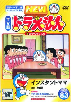 NEW TV版 ドラえもん 83【アニメ 中古 DVD】メール便可 ケース無:: レンタル落ち