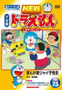 &nbsp;JAN&nbsp;4988104075536&nbsp;品　番&nbsp;SDV23053R&nbsp;出　演&nbsp;水田わさび／大原めぐみ／かかずゆみ／関智一／木村昴／三石琴乃&nbsp;原　作&nbsp;藤子・F・不二雄&nbsp;制作年、時間&nbsp;2011年&nbsp;69分&nbsp;製作国&nbsp;日本&nbsp;メーカー等&nbsp;東宝&nbsp;ジャンル&nbsp;アニメ／TVアニメ／ギャグ／ファミリー／ファンタジー／キャラクター&nbsp;&nbsp;【コメディ 爆笑 笑える 楽しい】&nbsp;カテゴリー&nbsp;DVD&nbsp;入荷日&nbsp;【2023-12-27】【あらすじ】雑誌に自分の文章や絵を載せることができるすりこみ製本機。のび太たちはジャイ子の描いたまんがを人気少女まんが雑誌に載せるが…。「まんが家ジャイ子先生」ほか、全6話を収録※ジャケット(紙)には、バーコード・管理用シール等が貼ってある場合があります。※DVDケース無しです。予めご了承ください。レンタル落ちの中古品ですディスクはクリーニングを行い出荷します