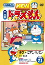 &nbsp;JAN&nbsp;4988104075451&nbsp;品　番&nbsp;SDV23045R&nbsp;出　演&nbsp;水田わさび／大原めぐみ／かかずゆみ／関智一／木村昴／三石琴乃&nbsp;原　作&nbsp;藤子・F・不二雄&nbsp;制作年、時間&nbsp;2011年&nbsp;67分&nbsp;製作国&nbsp;日本&nbsp;メーカー等&nbsp;東宝&nbsp;ジャンル&nbsp;アニメ／TVアニメ／ギャグ／ファミリー／ファンタジー／キャラクター&nbsp;&nbsp;【コメディ 爆笑 笑える 楽しい】&nbsp;カテゴリー&nbsp;DVD&nbsp;入荷日&nbsp;【2023-08-02】【あらすじ】翌日に国語と算数のテストを控えるのび太に泣き付かれたドラえもんは、仕方なくアンキパンを取り出す。のび太は大喜びするが…。「テストにアンキパン」ほか、全6話を収録※ジャケット(紙)には、バーコード・管理用シール等が貼ってある場合があります。レンタル落ちの中古品ですディスクはクリーニングを行い出荷します