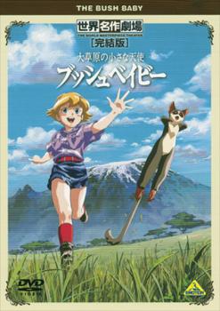 【売り尽くし】大草原の小さな天使 ブッシュベイビー 完結版【アニメ 中古 DVD】メール便可 レンタル落ち