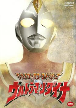 【売り尽くし】クライマックス ストーリーズ ウルトラマンダイナ【邦画 中古 DVD】メール便可 ケース無:: レンタル落ち