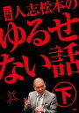 「売り尽くし」元祖 人志松本のゆるせない話 下【お笑い 中古 DVD】メール便可 ケース無:: レンタル落ち