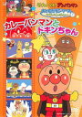 【バーゲンセール】それいけ!アンパンマン おともだちシリーズ アドベンチャー カレーパンマンとドキンちゃん【アニメ 中古 DVD】メール便可 レンタル落ち