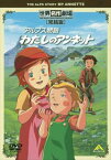 「売り尽くし」アルプス物語 わたしのアンネット 完結版【アニメ 中古 DVD】メール便可 ケース無:: レンタル落ち