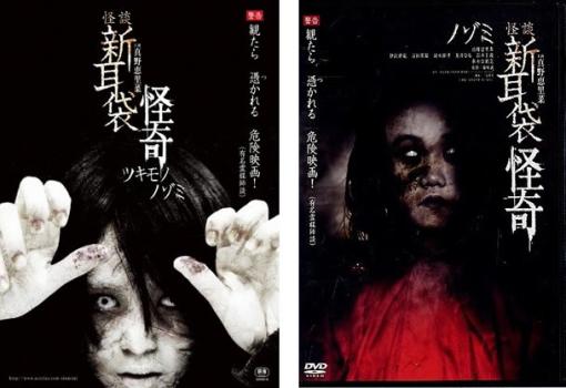 【ご奉仕価格】怪談新耳袋 怪奇(2枚セット)ツキモノ、ノゾミ【全巻 邦画 中古 DVD】メール便可 レンタル落ち