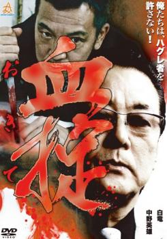 「売り尽くし」血掟【邦画 中古 DVD】メール便可 ケース無:: レンタル落ち