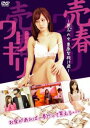 「売り尽くし」ワリキリ 売春 匿名の女 栗原梨絵19歳【邦画 中古 DVD】メール便可 ケース無:: レンタル落ち