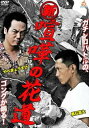 【ご奉仕価格】新 喧嘩の花道【邦画 中古 DVD】メール便可 ケース無:: レンタル落ち