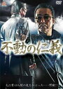 【ご奉仕価格】不動の仁義【邦画 中古 DVD】メール便可 ケース無:: レンタル落ち