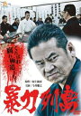 「売り尽くし」暴力列島【邦画 中古 DVD】メール便可 ケース無:: レンタル落ち