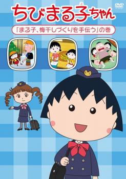 【ご奉仕価格】ちびまる子ちゃん まる子 梅干しづくりを手伝う の巻【アニメ 中古 DVD】メール便可