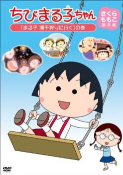 「売り尽くし」ちびまる子ちゃん さくらももこ脚本集 まる子 潮干狩りに行く の巻【アニメ 中古 DVD】メール便可