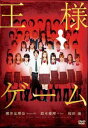 王様ゲーム【邦画 中古 DVD】メール便可 ケース無:: レンタル落ち