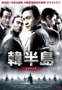 韓半島 HANBANDO ハンバンド 字幕のみ【洋画 中古 DVD】メール便可 ケース無:: レンタル落ち