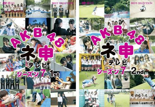 「売り尽くし」AKB48ネ申テレビシーズン7(2枚セット)1st、2nd全巻その他、ドキュメンタリー