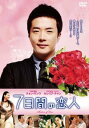 【バーゲンセール】7日間の恋人【洋画 中古 DVD】メール便可 ケース無:: レンタル落ち