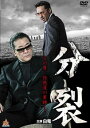 【売り尽くし】分裂【邦画 中古 DVD】メール便可 ケース無:: レンタル落ち