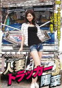 人妻トラッカー 陽菜【邦画 中古 DVD】メール便可 レンタル落ち
