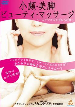 「売り尽くし」小顔・美脚 ビューティ・マッサージ【趣味、実用 中古 DVD】メール便可 ケース無:: レン..