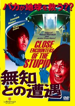 「売り尽くし」無知との遭遇 CLOSE ENCOUNTERS OF THE STUPID【邦画 中古 DVD】メール便可 ケース無:: レンタル落ち