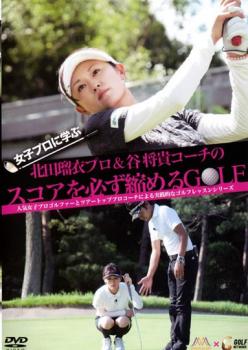 「売り尽くし」女子プロに学ぶ 北田瑠衣プロ 谷将貴コーチのスコアを必ず縮めるGOLF【スポーツ 中古 DVD】メール便可 ケース無:: レンタル落ち