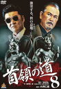「売り尽くし」首領の道 8【邦画 中古 DVD】メール便可 ケース無:: レンタル落ち