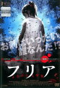 フリア よみがえり少女【洋画 中古 DVD】メール便可 レンタル落ち
