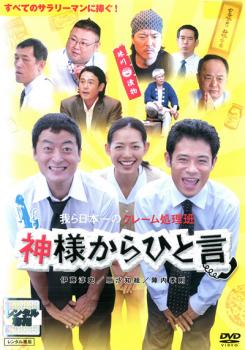 神様からひと言【邦画 中古 DVD】メール便可 レンタル落ち