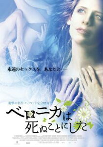 ベロニカは死ぬことにした【洋画 中古 DVD】メール便可 ケース無:: レンタル落ち 【ご奉仕価格】