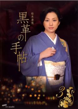 米倉涼子 原口元子 仲村トオル 安島富夫 釈由美子 山田波子 室井滋 中岡市子 渡辺いっけい 村井亨 紫吹淳 櫻井曜子 吉岡美穂 紺野澄江 山本陽子 岩村叡子 柳葉敏郎 橋田常雄「売り尽くし」黒革の手帖 3(第5話、第6話)【邦画 中古 DVD】メール便可 ケース無:: レンタル落ち