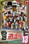 【売り尽くし】逃走中 13 run for money 激動明治の大事変編【邦画 中古 DVD】メール便可 レンタル落ち