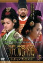 【バーゲンセール】張禧嬪 チャン・ヒビン 5(第9話〜第10話) 字幕のみ【洋画 中古 DVD】メール便可 ケース無:: レンタル落ち