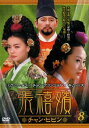 「売り尽くし」張禧嬪 チャン・ヒビン 8(第15話〜第16話) 字幕のみ【洋画 中古 DVD】メール便可 ケース無:: レンタル落ち