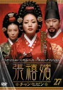 【バーゲンセール】張禧嬪 チャン・ヒビン 27(第53話〜第54話) 字幕のみ【洋画 中古 DVD】メール便可 ケース無:: レンタル落ち