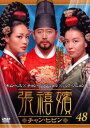 【バーゲンセール】張禧嬪 チャン・ヒビン 48(第95話～第96話) 字幕のみ【洋画 中古 DVD】メール便可 ケース無:: レンタル落ち