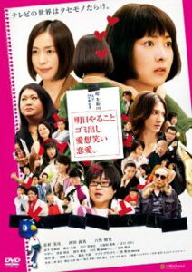 明日やること ゴミ出し 愛想笑い 恋愛。【邦画 中古 DVD】メール便可 ケース無:: レンタル落ち