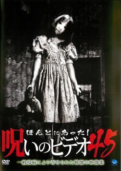 【ご奉仕価格】ほんとにあった!呪いのビデオ 45【邦画 中古 DVD】メール便可 ケース無:: レンタル落ち