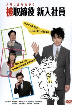 【ご奉仕価格】被取締役 新入社員 とりしまられやく【邦画 中古 DVD】メール便可 レンタル落ち