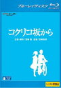 コクリコ坂から ブルーレイディスク【アニメ 中古 Blu-ray】メール便可 レンタル落ち