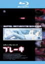 ブレーキ ブルーレイディスク【洋画 中古 Blu-ray】メール便可 ケース無:: レンタル落ち