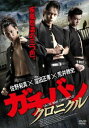 ガチバン クロニクル【邦画 中古 DVD】メール便可 ケース無:: レンタル落ち